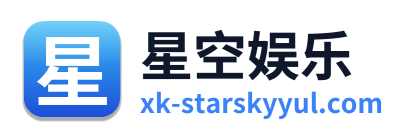星空娱乐